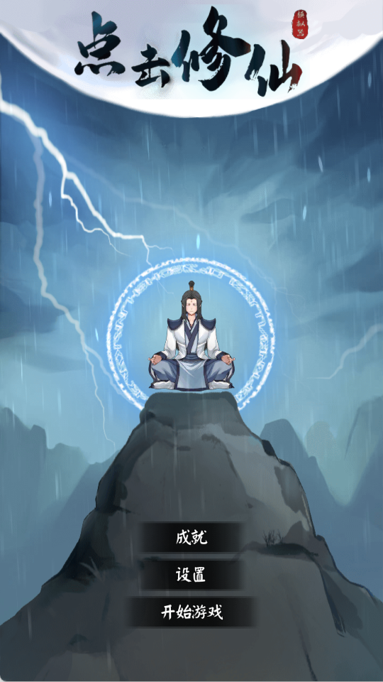 点击修仙模拟器游戏 v1 安卓版