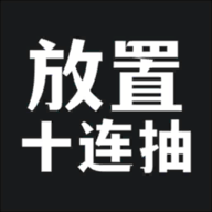 放置十连抽手游 v1.1.28 安卓版 放置十连抽手游 v1.1.28 安卓版