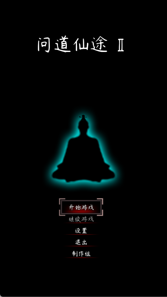 问道仙途2游戏 v3.66 安卓版