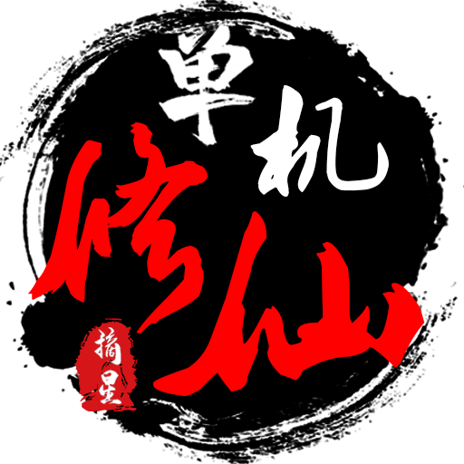单机修仙传2最新版本 v1.88 官方版 单机修仙传2最新版本 v1.88 官方版