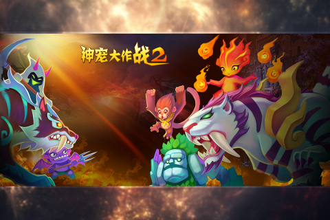 神宠大作战2九游版 v1.7.22 最新版