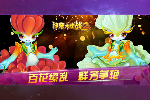 神宠大作战2九游版 v1.7.22 最新版