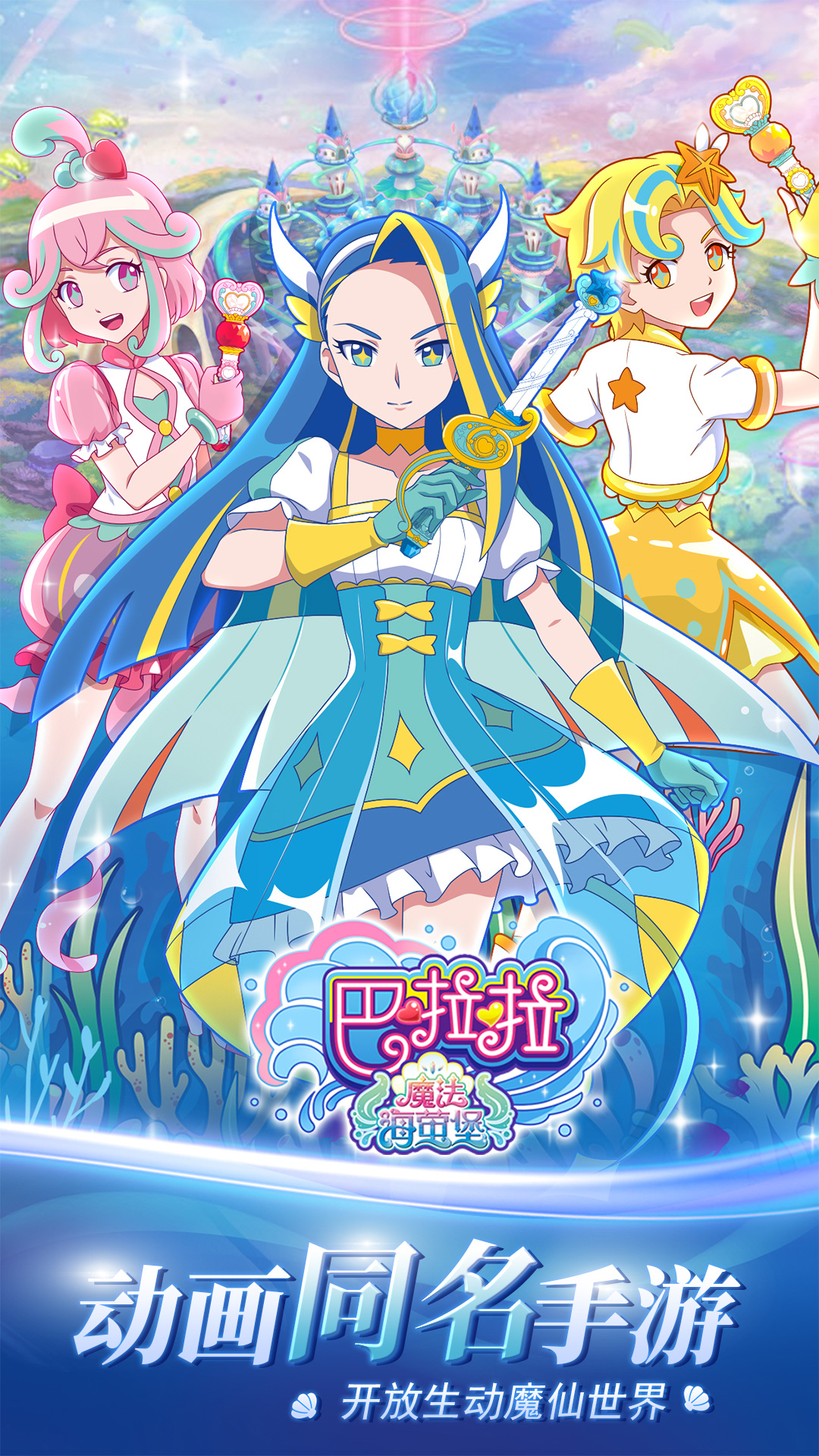 巴啦啦魔法海萤堡最新版 v2.0.0 官方版