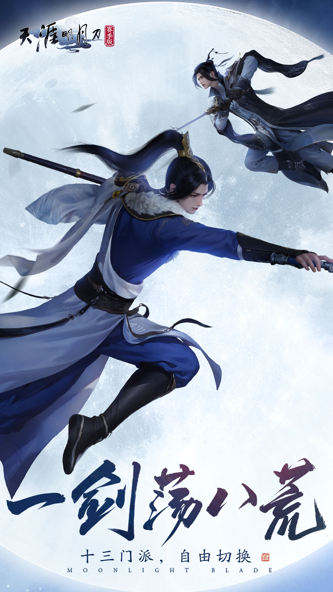 天涯明月刀手游下载 v0.0.203 最新版