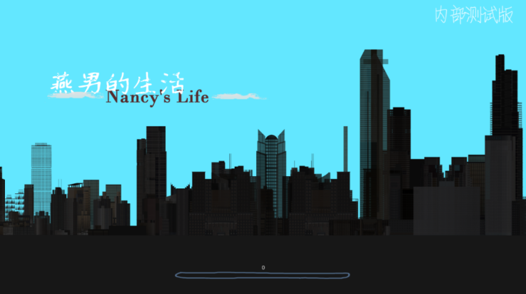 燕男的生活最新版 v1.002 安卓版