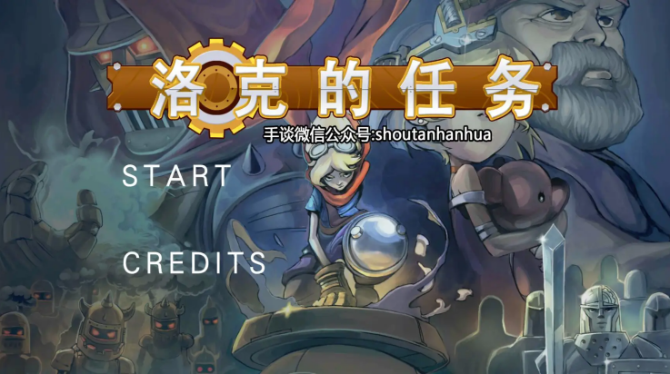 洛克的任务安卓汉化版 v1.0.480 最新版