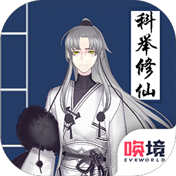 我靠科举来修仙游戏 v1.00.19 最新版