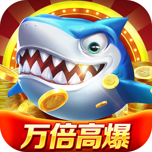 微乐捕鱼千炮版手机版 v3.9.9 最新版
