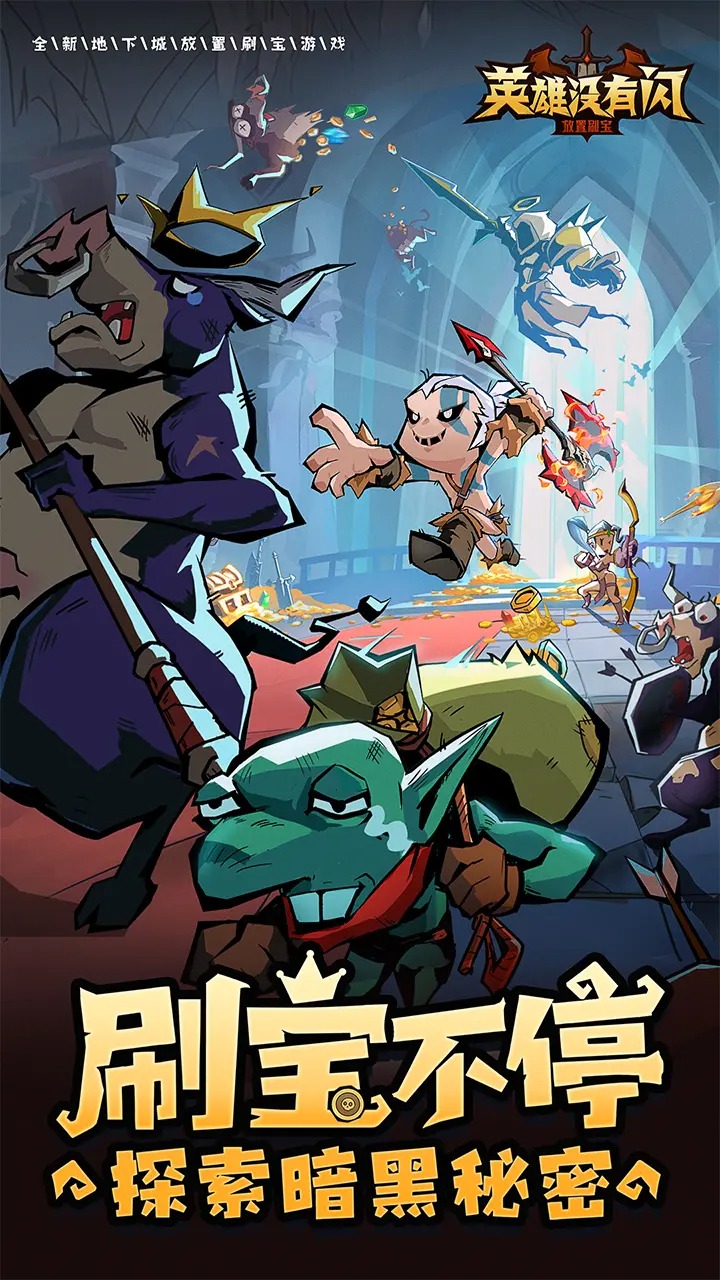 英雄没有闪手游 v1.2.0.0 最新版