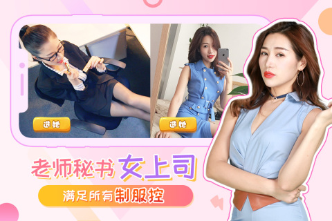 我的总裁女友九游版 v2.2.2 最新版