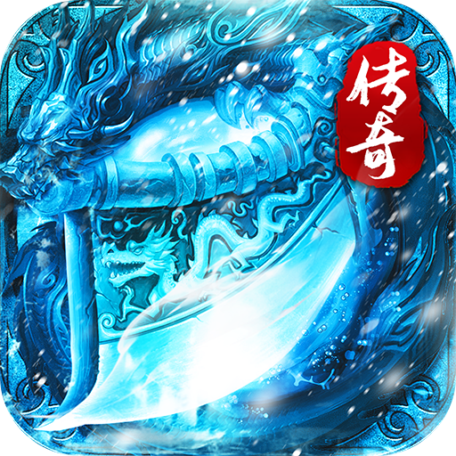 龙城传奇游戏 v99991.0.01 最新版