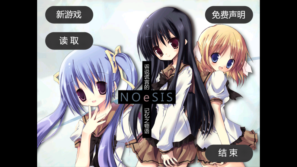 noesis诉说谎言的记忆之物语游戏 v20140816 安卓版