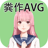 粪作恋爱游戏最新版 v1.0.0 安卓版