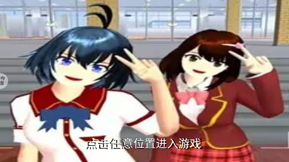 樱花校园二次元恋爱最新版 v2.4 安卓版