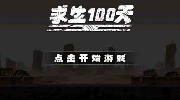 求生100天最新版 v1.1 官方版