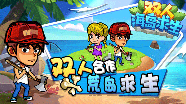 双人海岛求生安卓版 v1.0.8 最新版