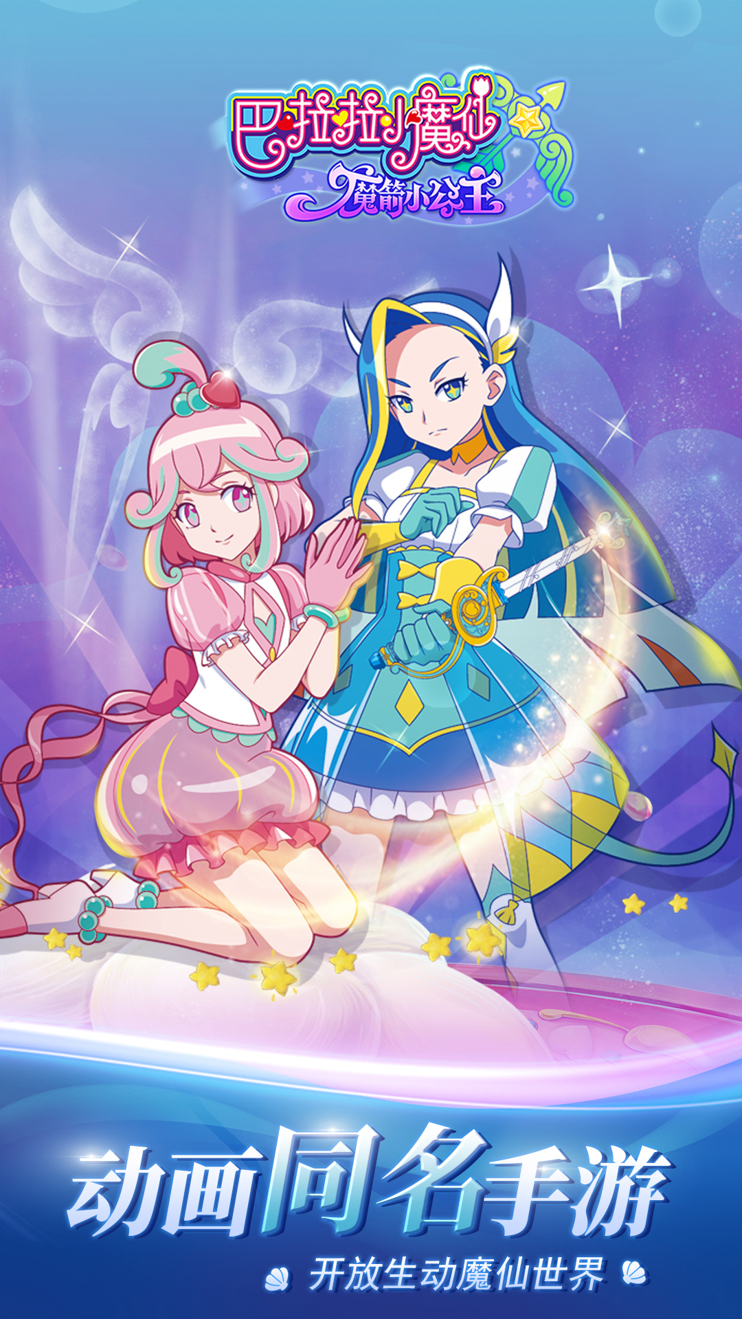 巴啦啦小魔仙魔箭小公主游戏 v3.5.7 官方版