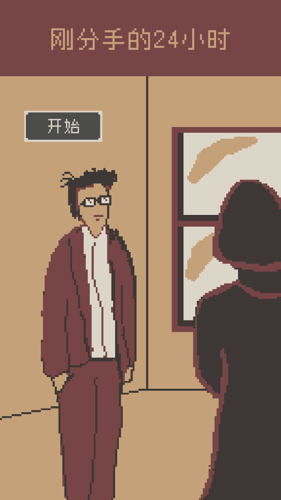 刚分手的24小时最新版(first24HourWhenIBreak) v0.1 中文版