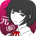 前女友和现女友和我游戏(元カノ（仮）) v1.3.0 官方版