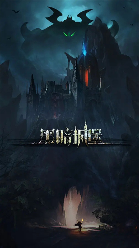 黑暗城堡安卓版 v1.0.125 最新版