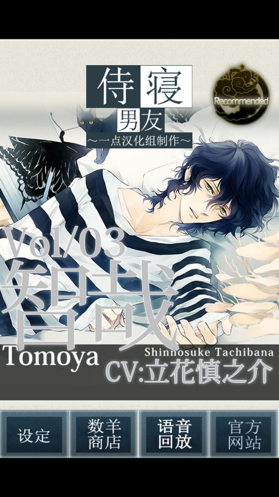 侍寝男友立花游戏 v1.9 中文版