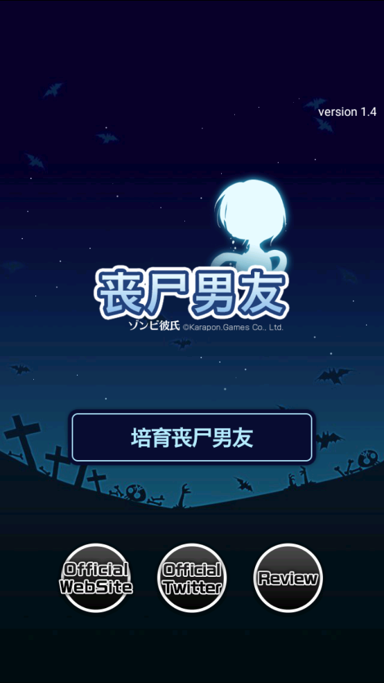 丧尸男友1手游 v1.5 官方版