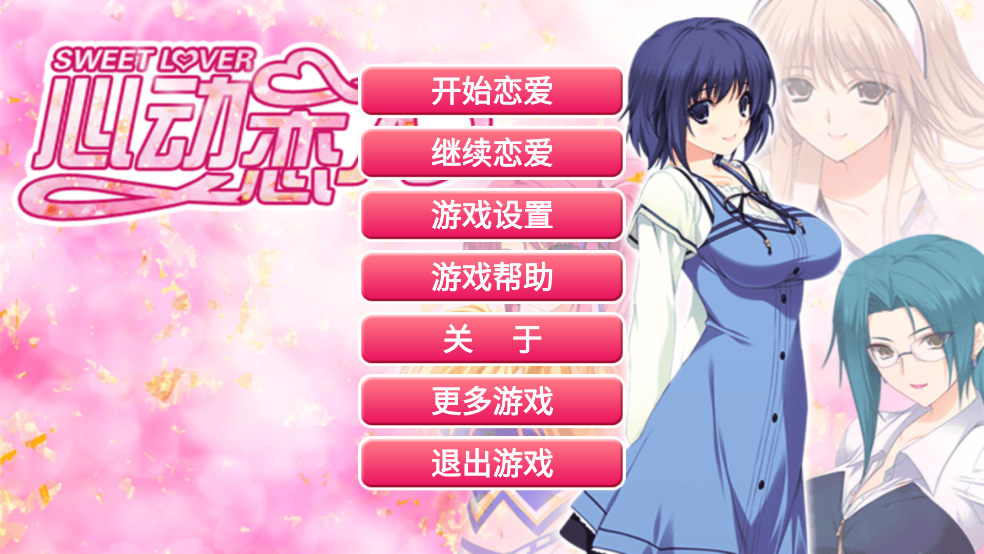 心动恋人游戏 v1.0 汉化版