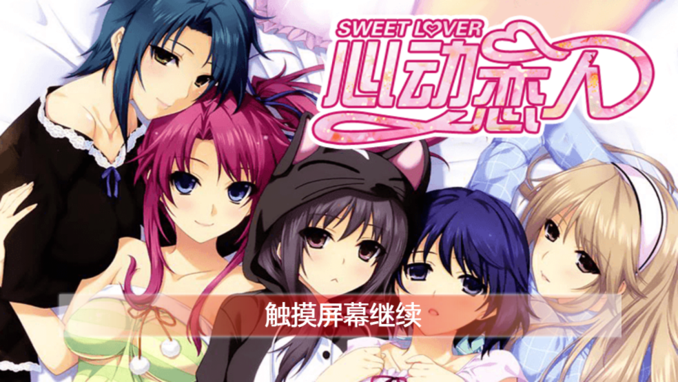 心动恋人游戏 v1.0 汉化版