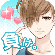 喜欢上你就输了游戏 v1.5.0 官方版