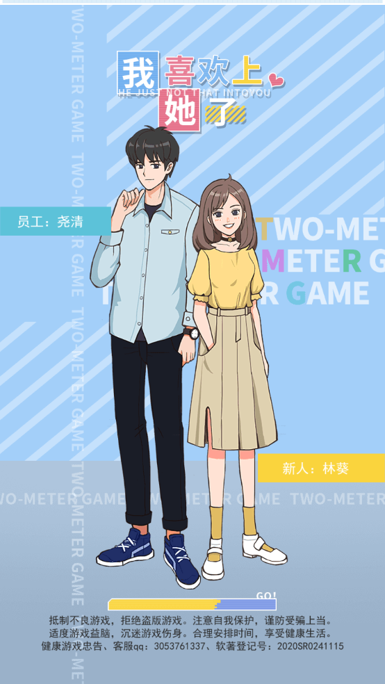 我喜欢上她了游戏 v2.0.0 手机版