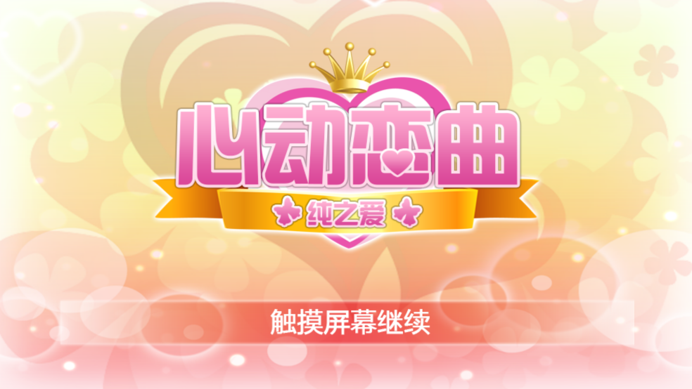 心动恋曲纯之爱游戏(心动恋曲－纯之爱) v1.0.4 安卓版
