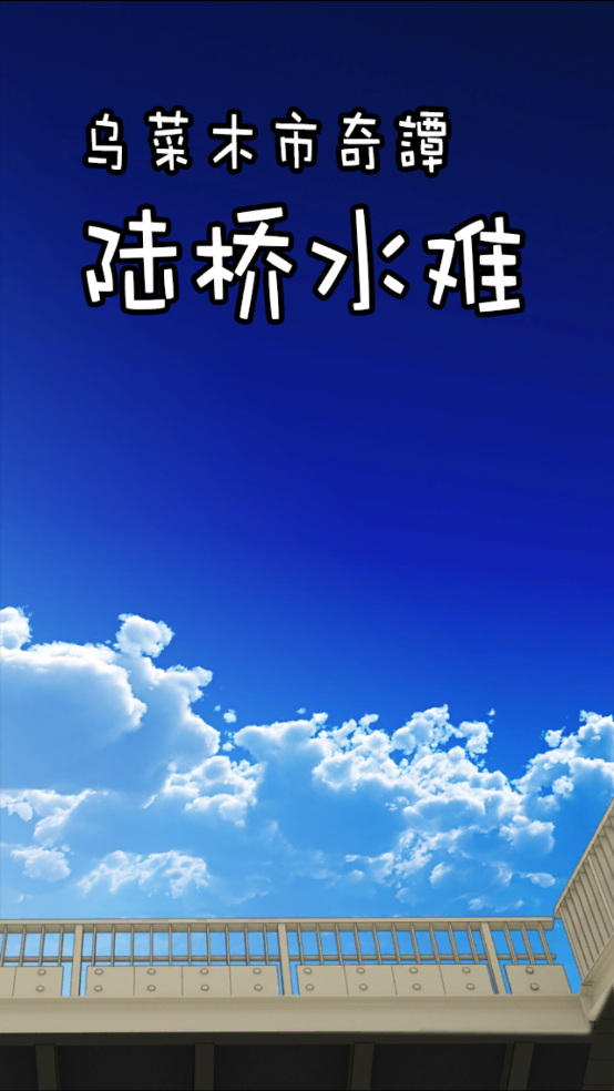 陆桥水难中文版 v1.6.1 汉化版