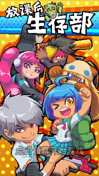 放课后生存部游戏 v1.1.21 最新版