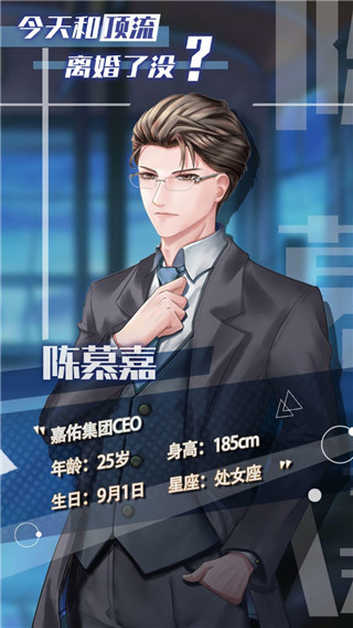 今天和顶流离婚了没官方版 v0.8 安卓版