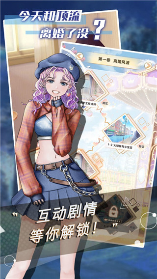 今天和顶流离婚了没官方版 v0.8 安卓版