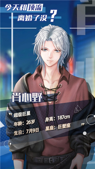 今天和顶流离婚了没官方版 v0.8 安卓版