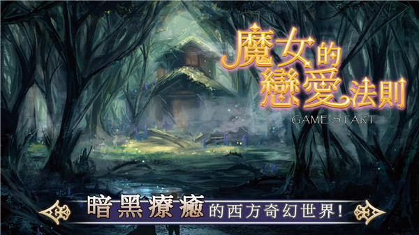 魔女的恋爱法则游戏官方版(魔女的戀愛法則) v1.56 安卓版