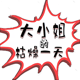 大小姐的枯燥一天游戏 v2.00.05 安卓版 大小姐的枯燥一天游戏 v2.00.05 安卓版
