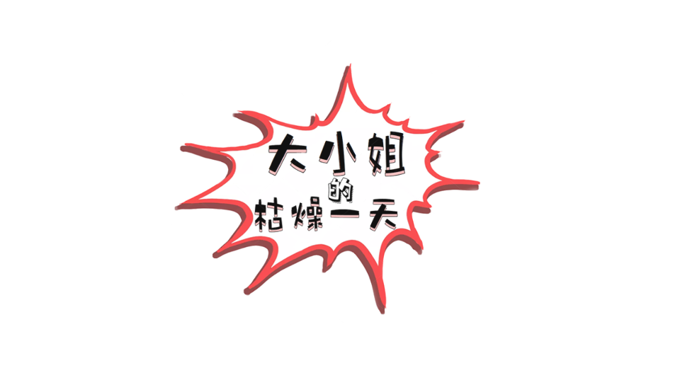 大小姐的枯燥一天游戏 v2.00.05 安卓版