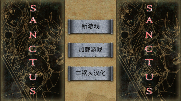 圣哉汉化版(Sanctus) v1.3.1 最新版