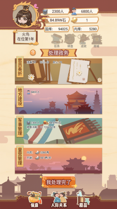 皇帝人生模拟器游戏 v1 最新版