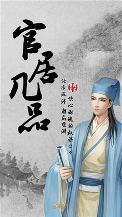 官居几品游戏 v1.3.240304 最新版