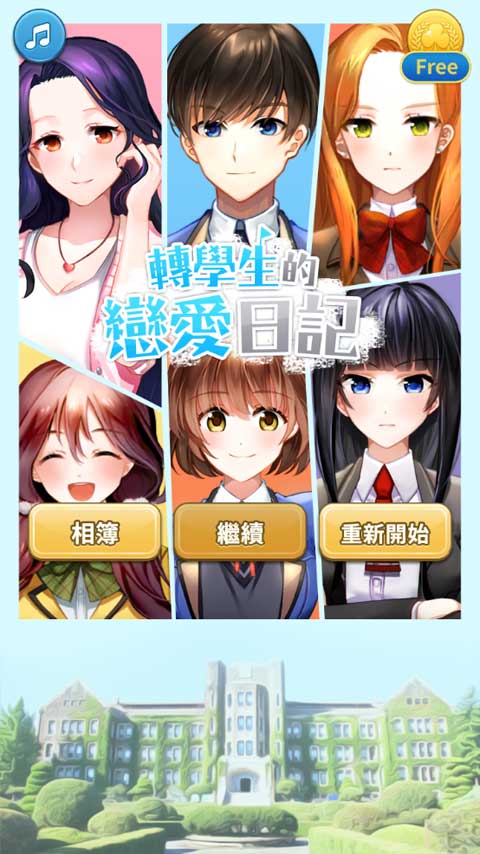 转学生的恋爱日记游戏(轉學生的戀愛日記) v1.1.15 中文版