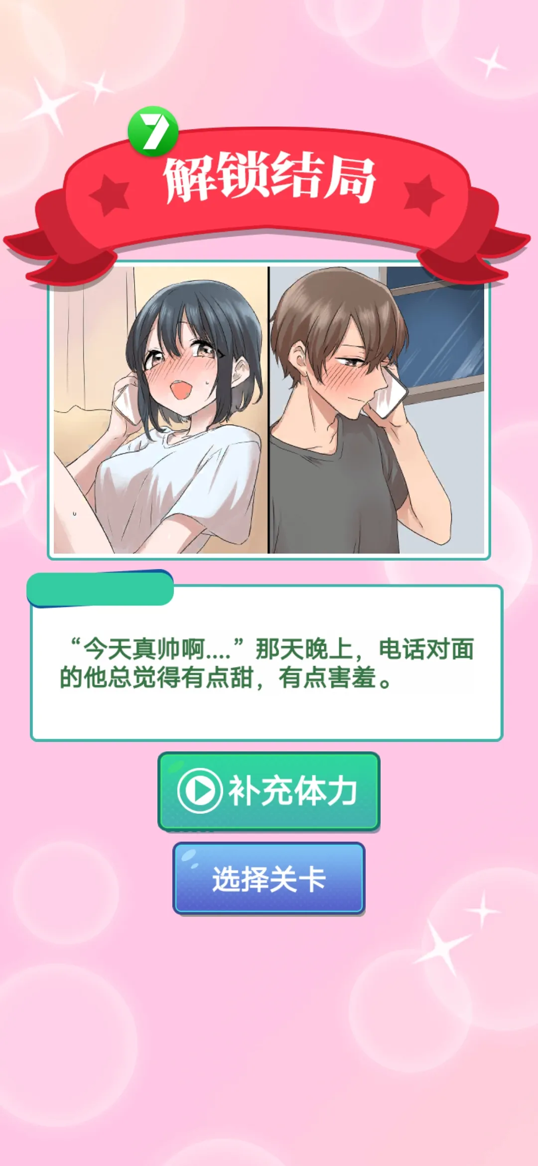 沉浸式恋爱游戏 v1.0.2 安卓版