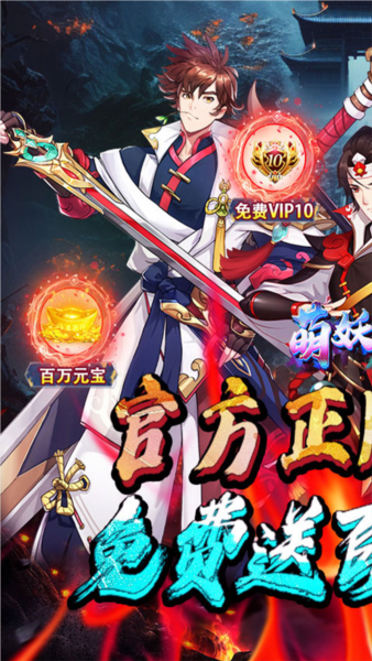 萌妖来袭官方版 v1.0 最新版