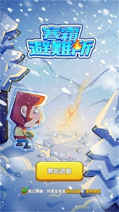 寒霜避难所游戏 v0.99.20 安卓版