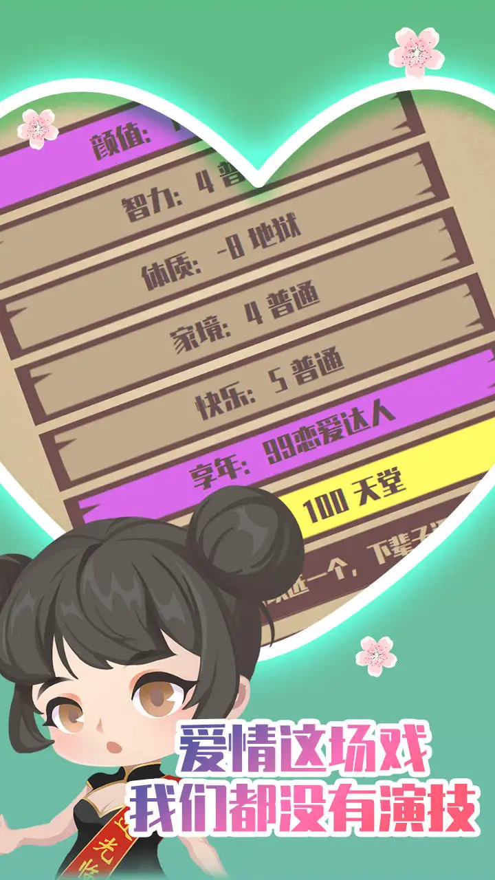 人生重开模拟器之恋爱版免广告 v1.5.0 中文版