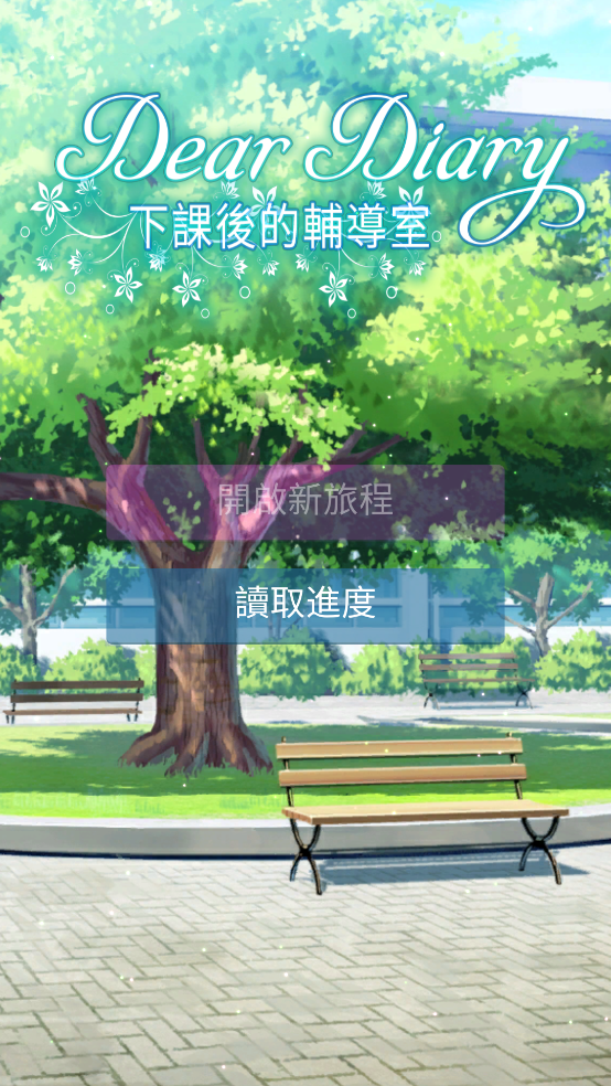 校园恋爱模拟器(DearDiary) v0.1 汉化版