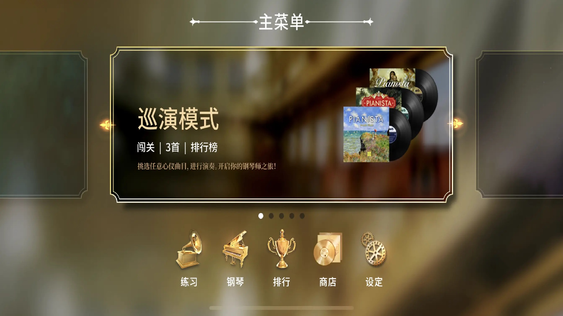 钢琴师游戏 v2.2.3 最新版