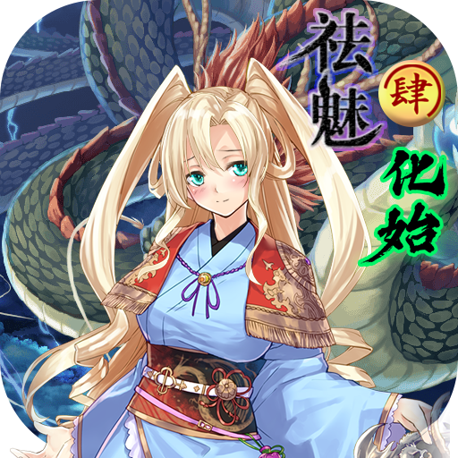 祛魅4化始全章节版 v1.8.0b 最新版